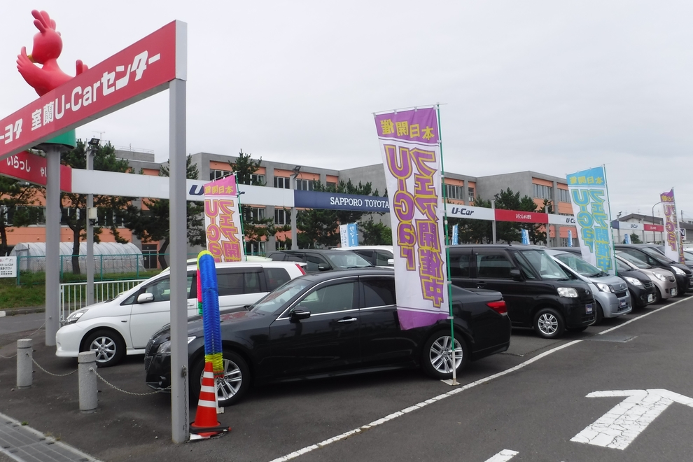 室蘭支店 中古車 札幌トヨタ自動車株式会社 トヨタ自動車webサイト