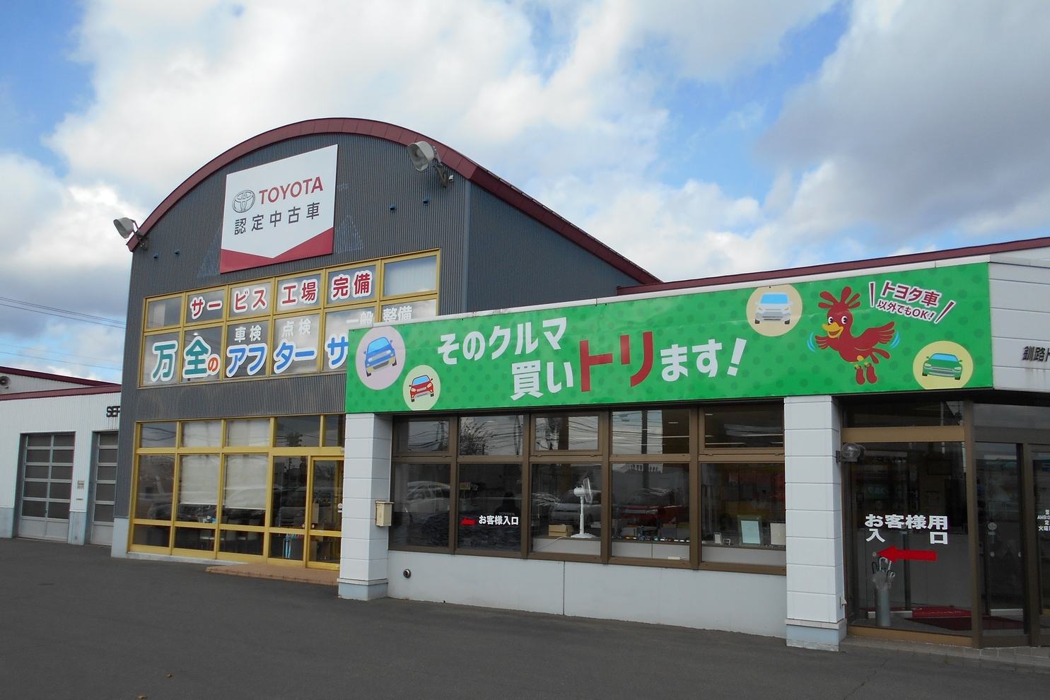 釧路トヨタ鳥取マイカーセンター