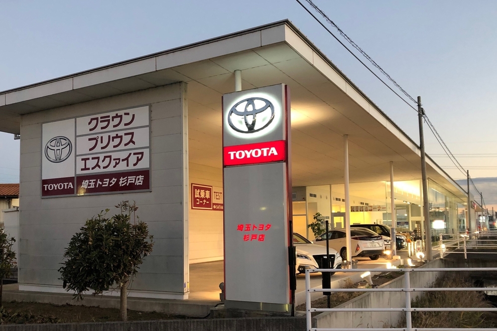 杉戸店 埼玉トヨタ自動車株式会社 トヨタ自動車webサイト