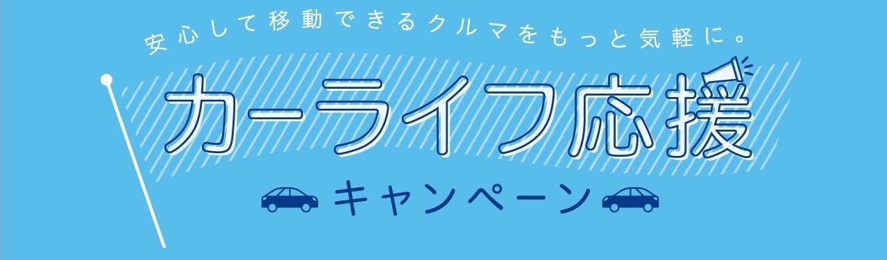 キャンペ-ン