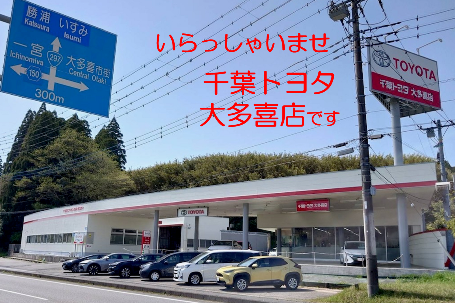 千葉トヨタ自動車㈱大多喜店