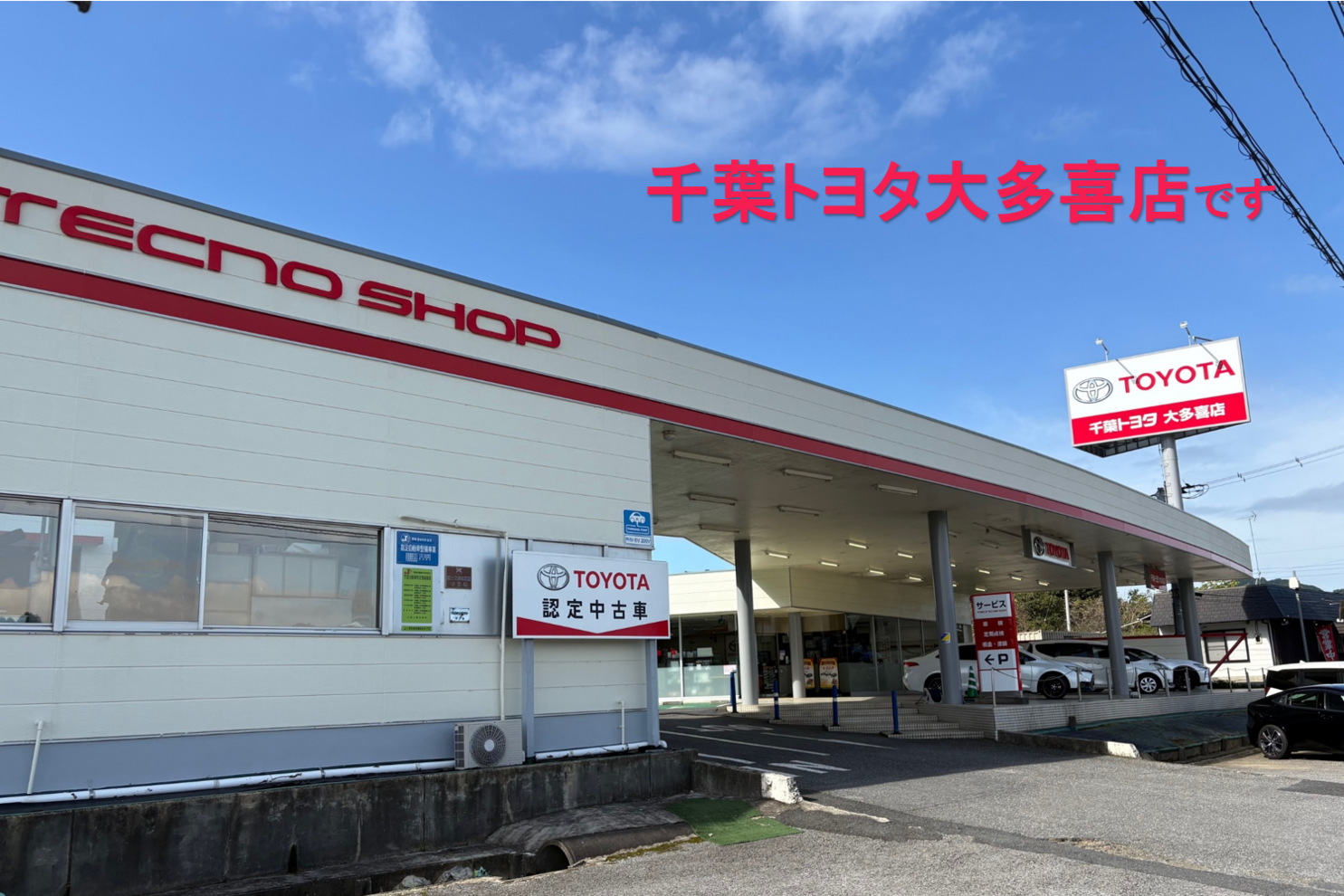 千葉トヨタ自動車株式会社　大多喜店