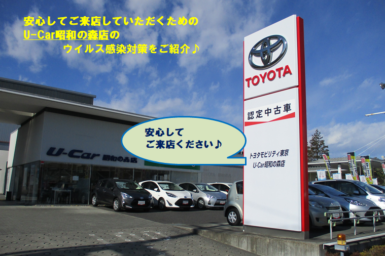 ｕ ｃａｒ昭和の森店 トヨタモビリティ東京株式会社 トヨタ自動車webサイト