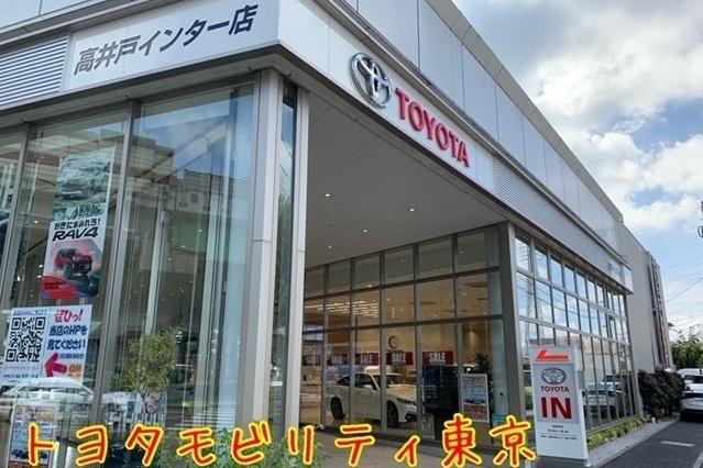 高井戸インター店 トヨタモビリティ東京株式会社  トヨタ自動車WEBサイト