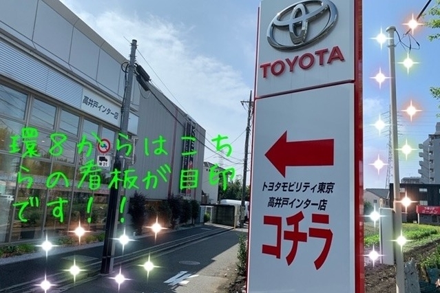 高井戸インター店 トヨタモビリティ東京株式会社  トヨタ自動車WEBサイト