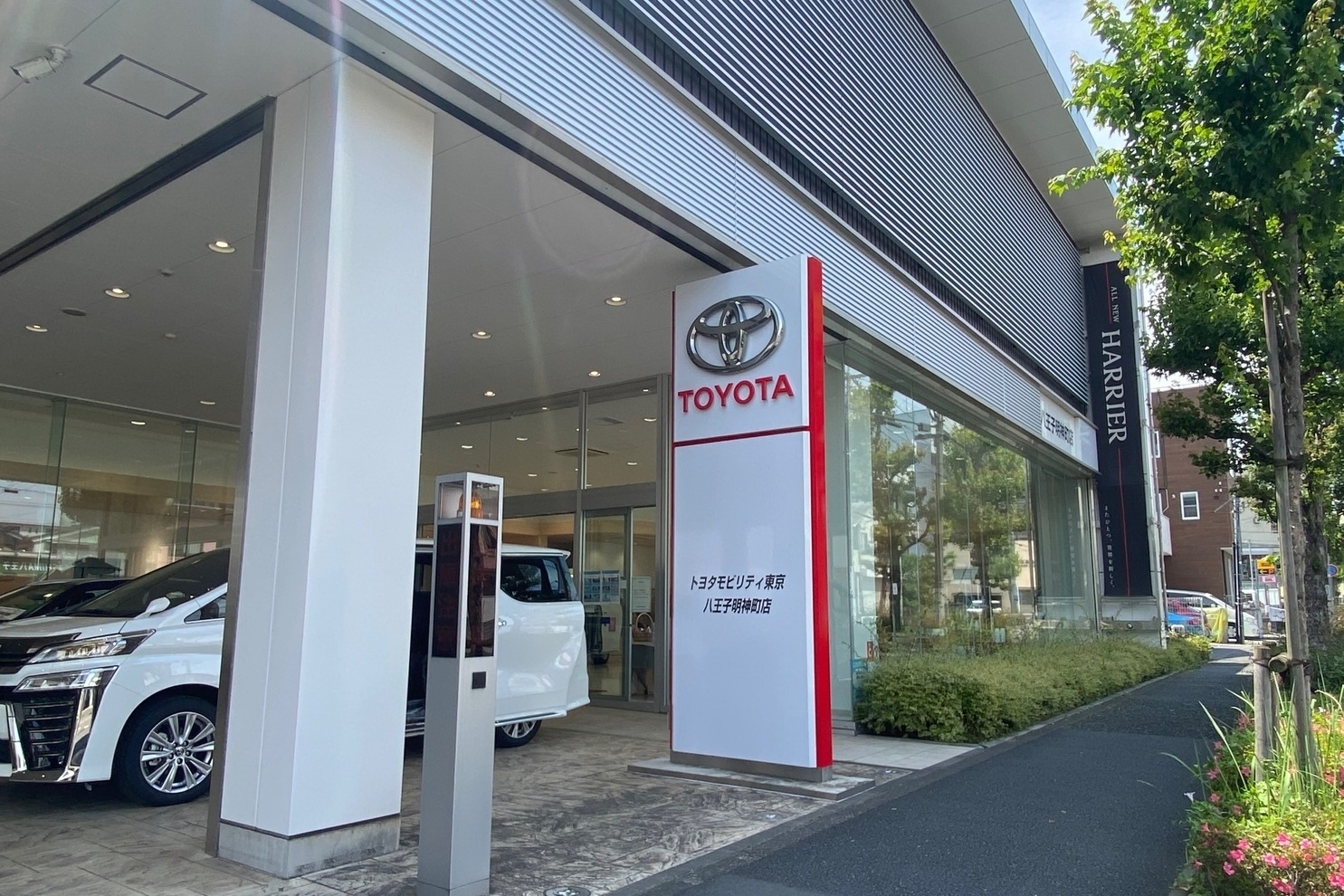 八王子明神町店 トヨタモビリティ東京株式会社  トヨタ自動車WEBサイト