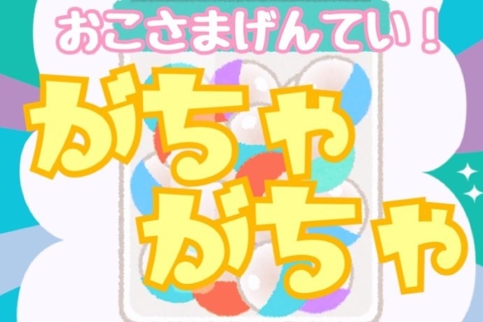 36G_ガチャガチャ