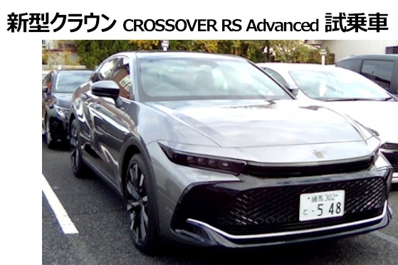 試乗車「新型クラウン CROSSOVER RS Advanced」が落合店に来ました。ご予約お待ちしております！