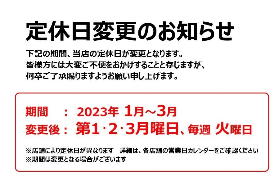 13エリア共通_定休日変更のご案内（本部掲載）