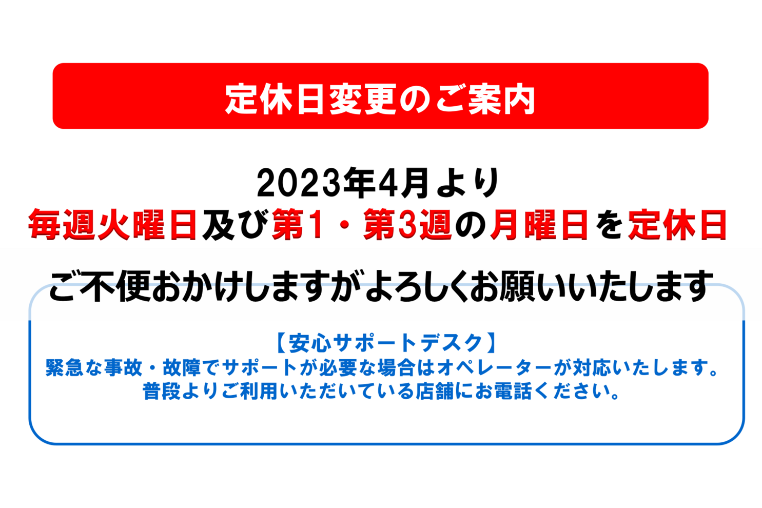 定休日のご案内