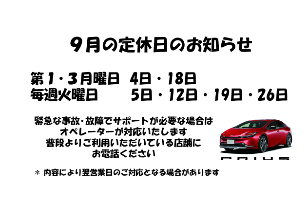 9月の定休日