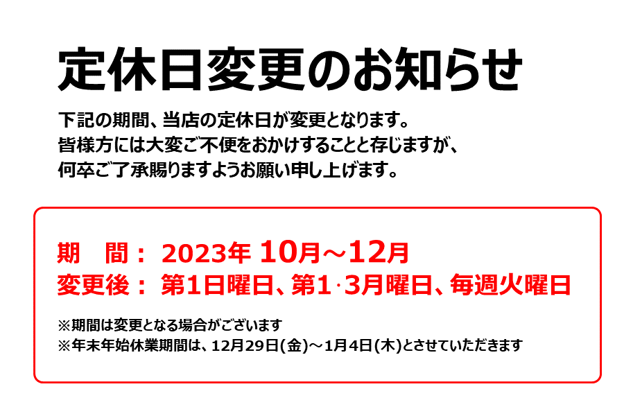 府中若松町店店舗定休日