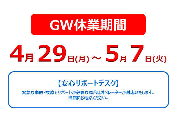 江戸川中央店GW