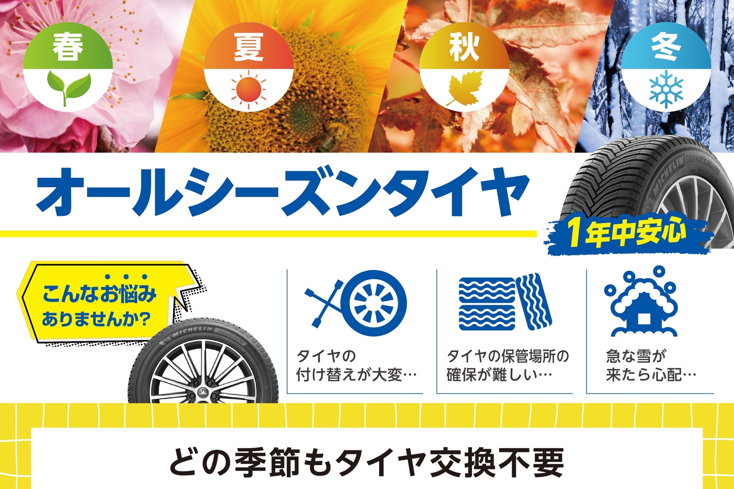 オールシーズンタイヤ_A4店舗告知01