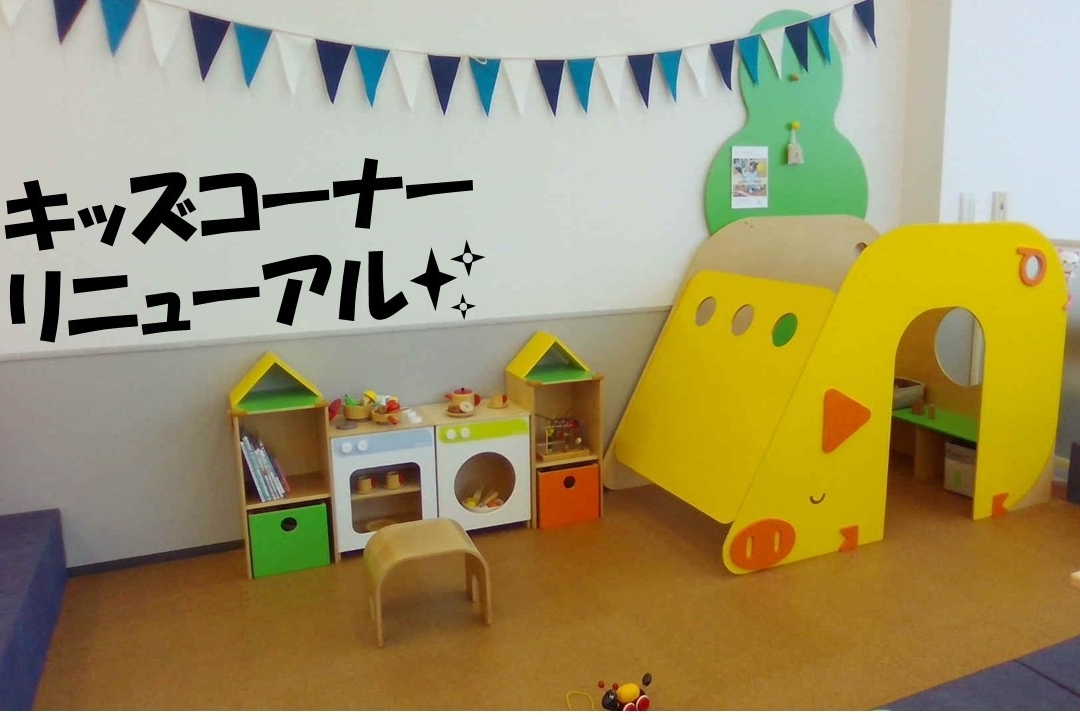 キッズコーナー