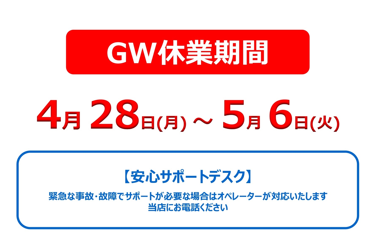2025年GW休業期間案内：GW休業期間案内