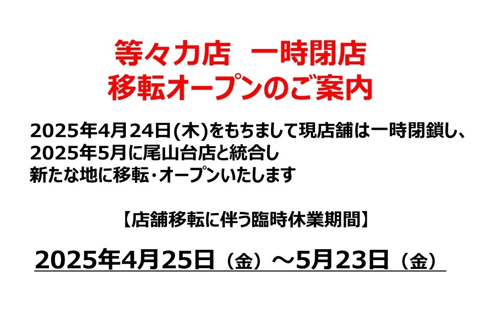 等々力店_一時閉店