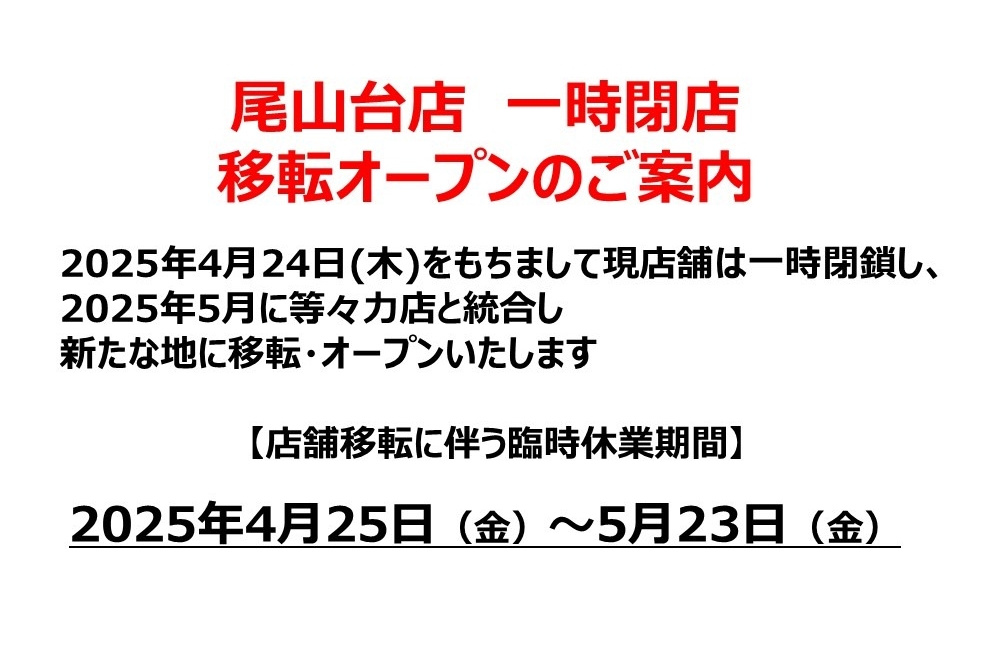 尾山台店_一時閉店