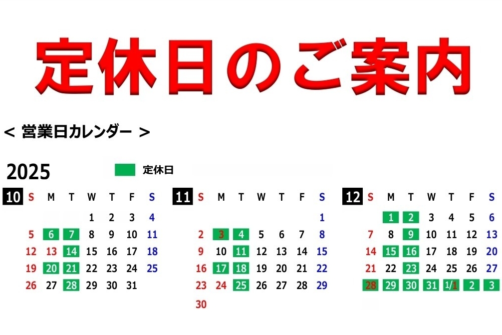 定休日ご案内