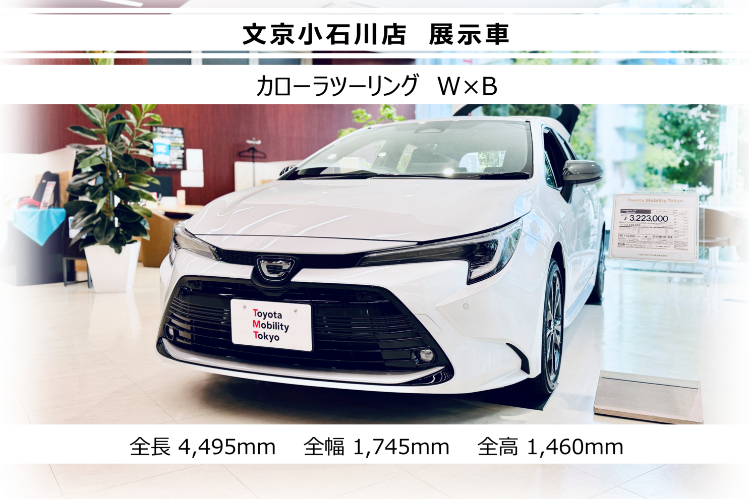 展示車　カローラツーリングW×B