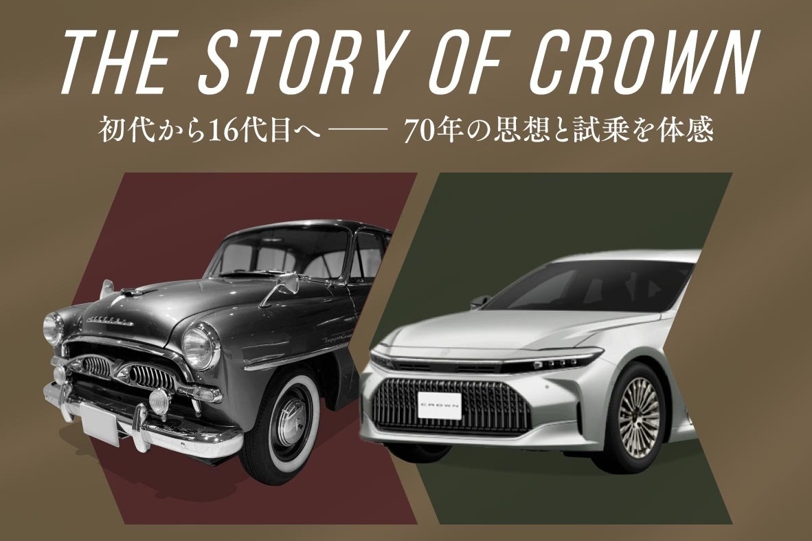 THE STORY OF CROWN 初代から16代目へ70年の思想と試乗を体験