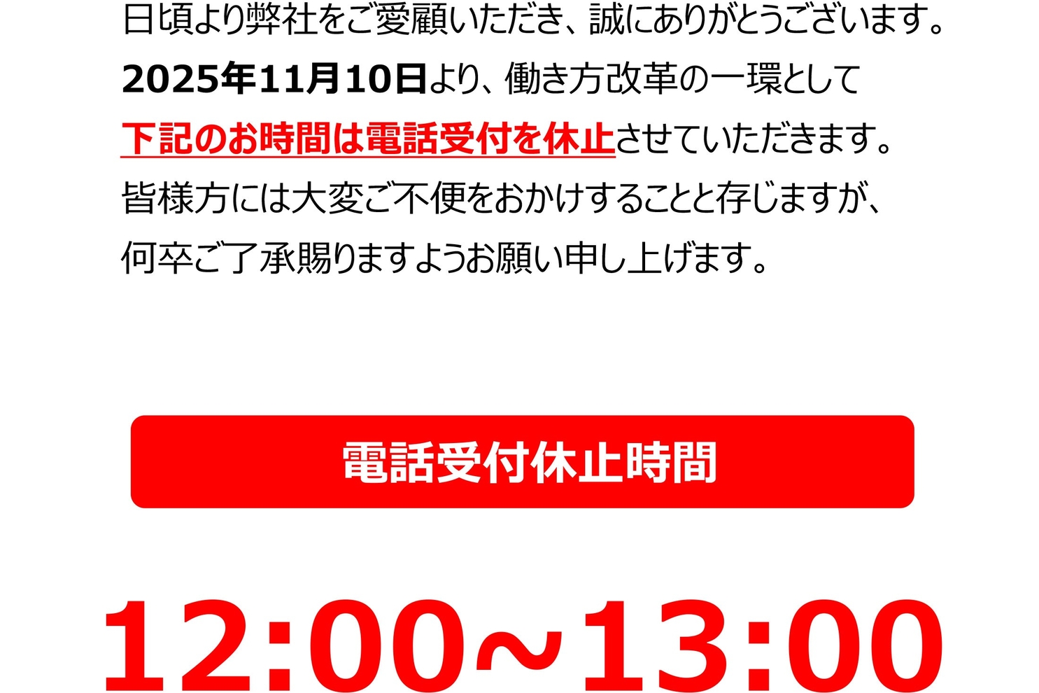 昼時間帯の電話受付休止のお知らせ