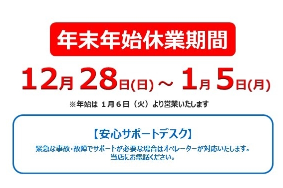 年末年始休業案内