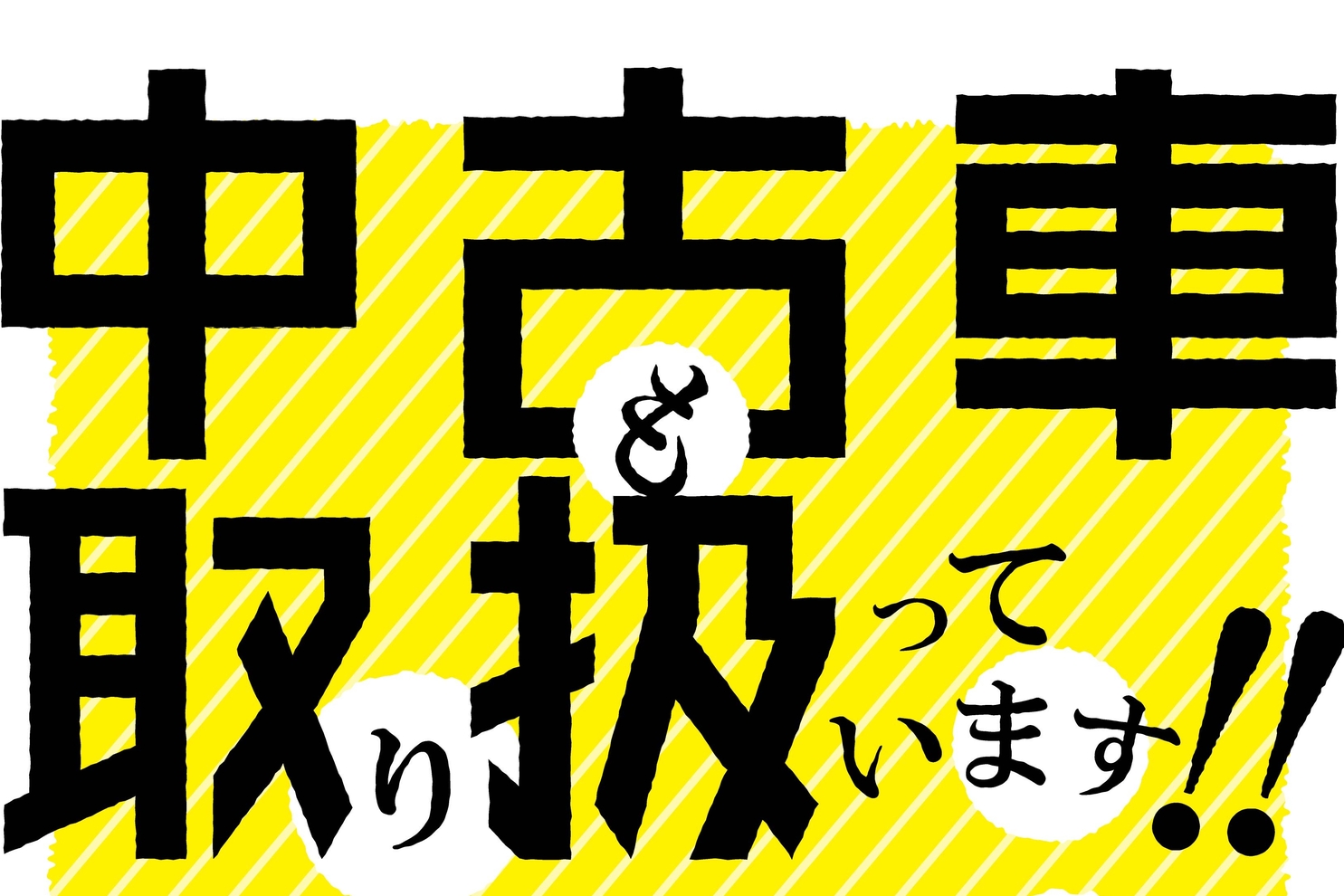02A‗中古車取り扱い案内