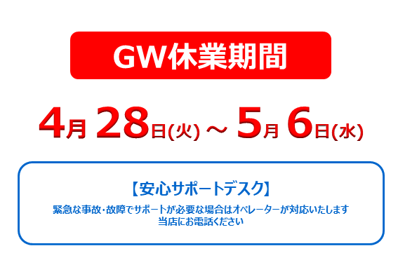 2026GW休業告知