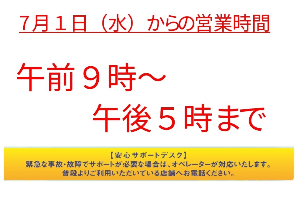 02A_変更営業時間