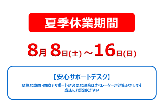 夏季休業期間