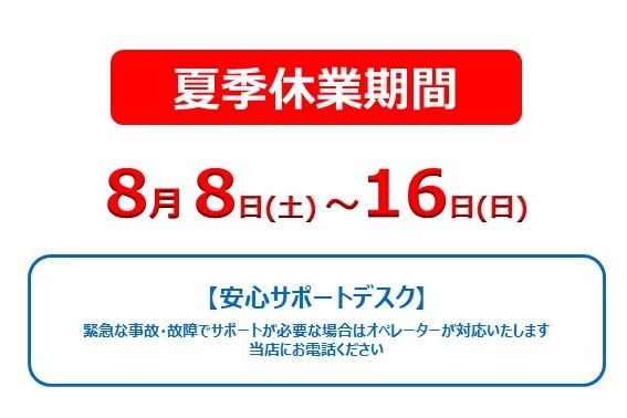 夏季休業