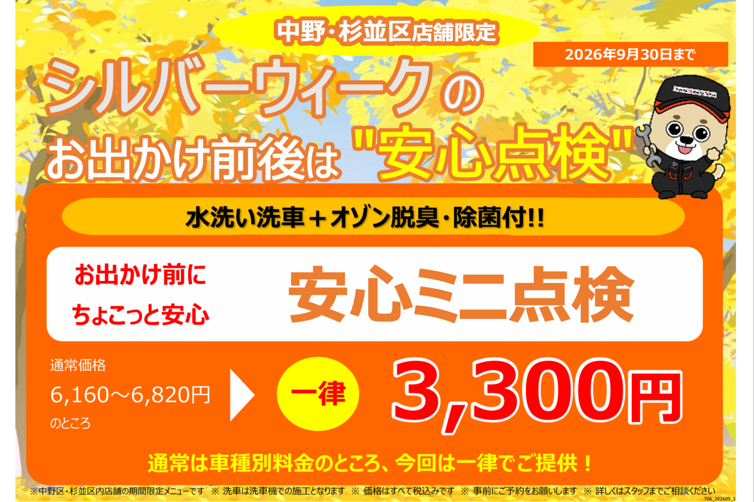 shop_15E_安心ミニ点検202609