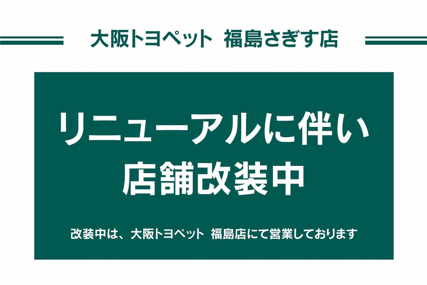 福島さぎす店