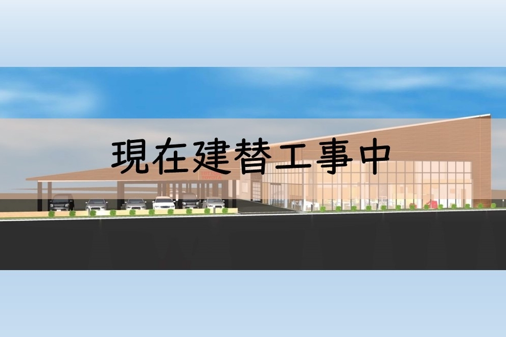 米子東店建替工事中