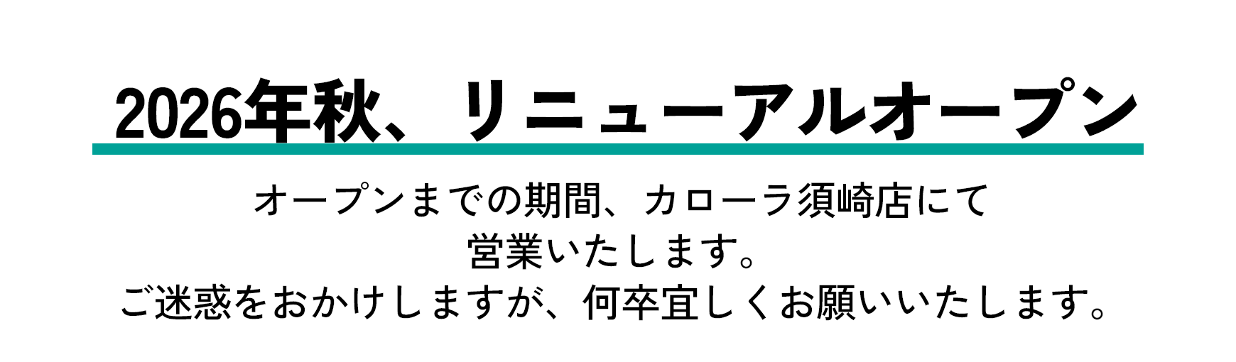 須崎店_リニューアルオープン