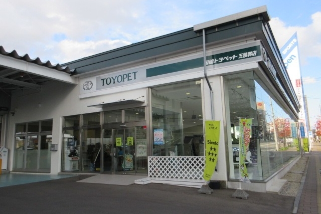 五稜郭店 函館トヨペット株式会社 トヨタ自動車WEBサイト