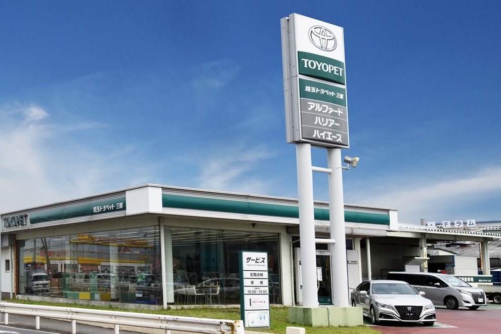 三郷支店 埼玉トヨペット株式会社 トヨタ自動車webサイト