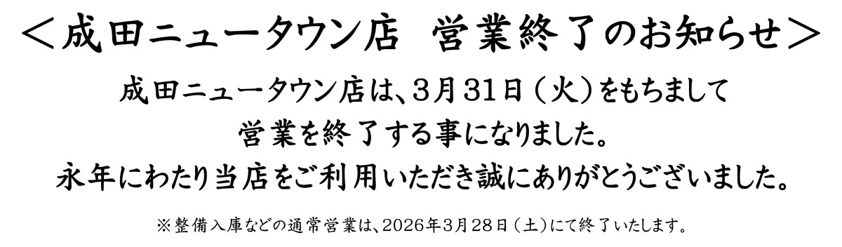 成田ニュータウン店　営業終了のお知らせ
