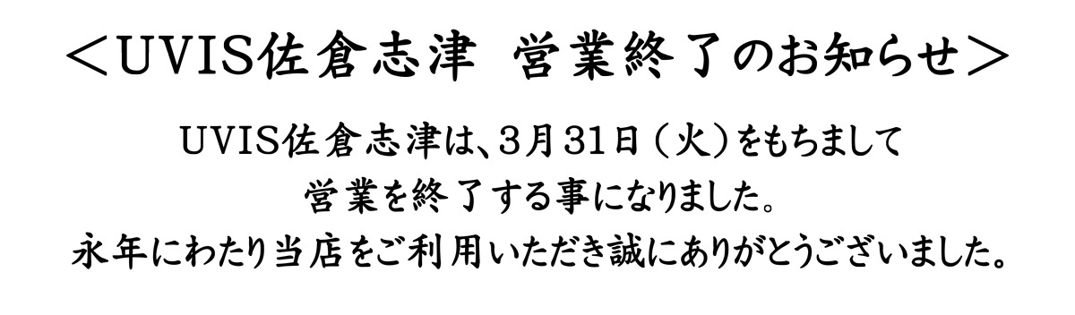 ＵＶＩＳ佐倉志津　営業終了のお知らせ