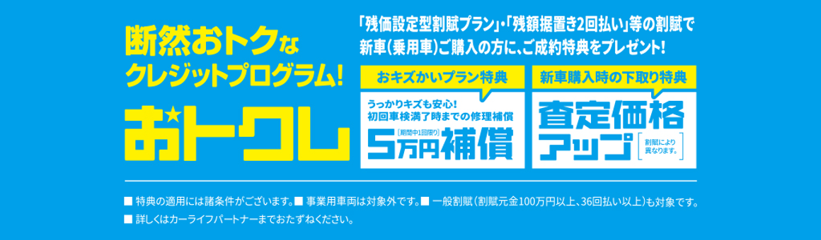 東京トヨペットピックアップ 断然おトクなクレジットプログラム おトクレ