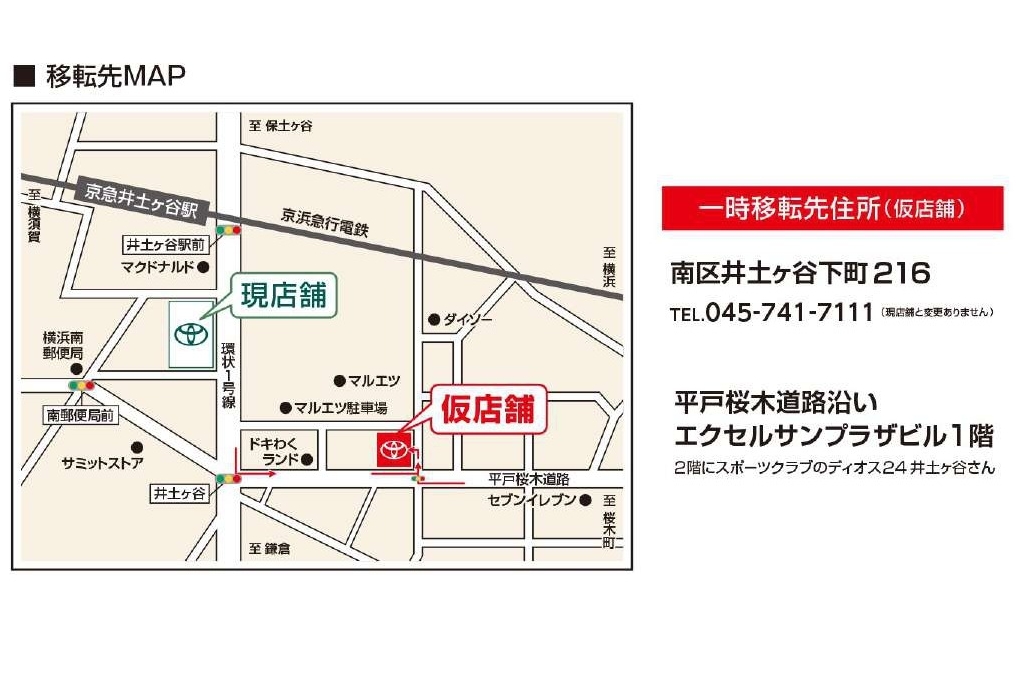 横浜トヨペット南店建て替えに伴う一時移転のお知らせ