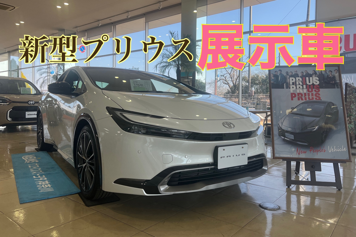 673_プリウス展示車