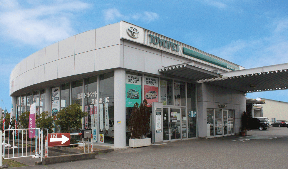 新潟亀田店 新潟トヨペット株式会社 トヨタ自動車webサイト