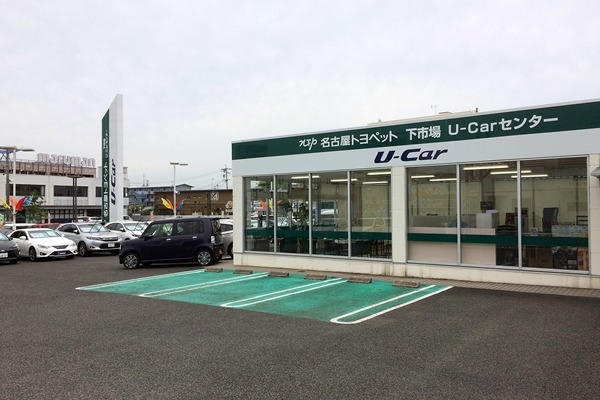 下市場中古車センター 名古屋トヨペット株式会社 トヨタ自動車webサイト