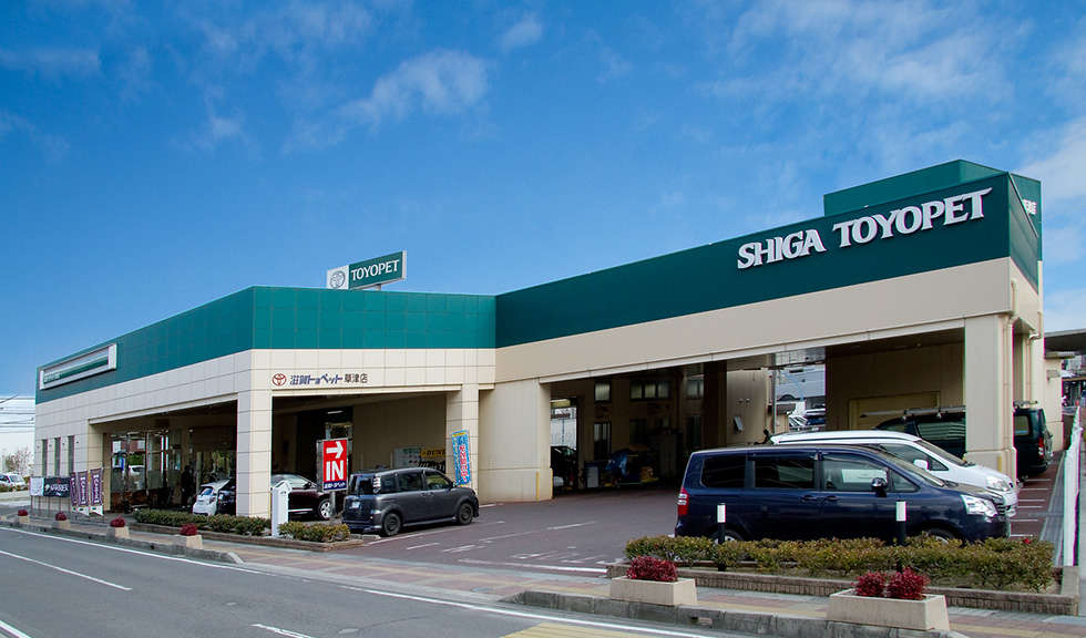 草津店 滋賀トヨペット株式会社 トヨタ自動車webサイト