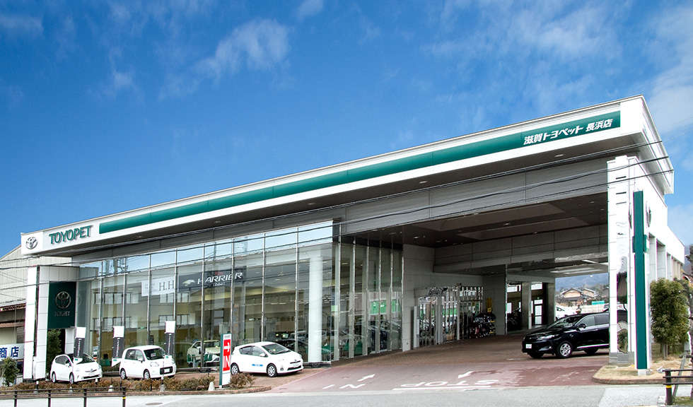 長浜店 滋賀トヨペット株式会社 トヨタ自動車webサイト