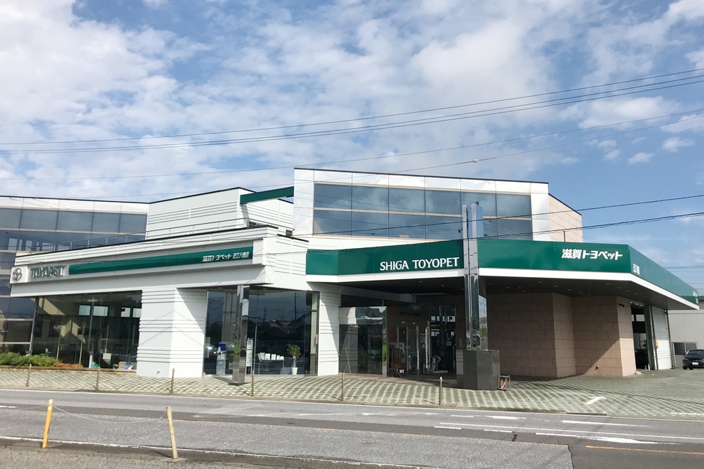 近江八幡店 滋賀トヨペット株式会社 トヨタ自動車webサイト