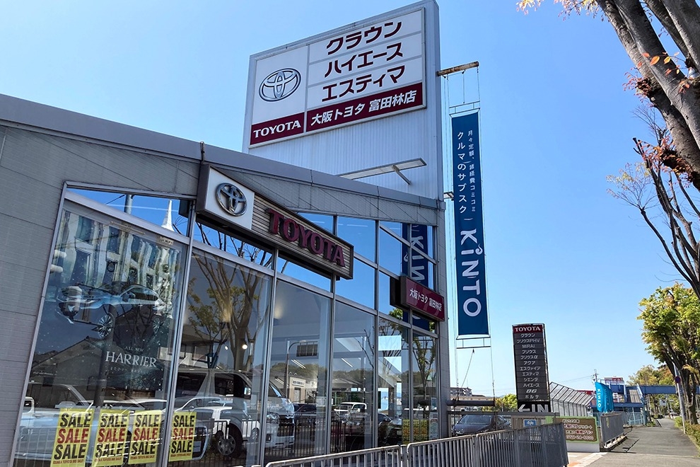 富田林店 大阪トヨタ自動車株式会社 トヨタ自動車WEBサイト