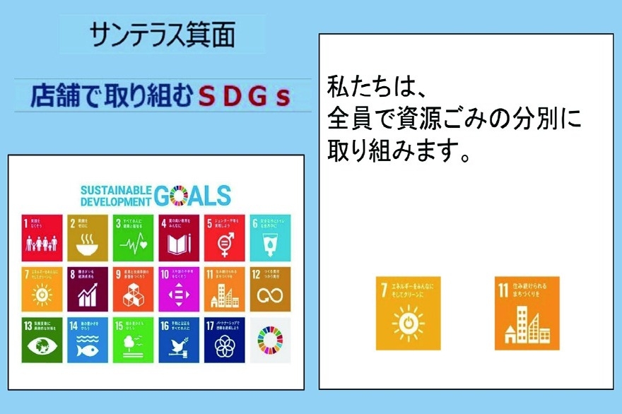 2025_サンテラス箕面SDGs